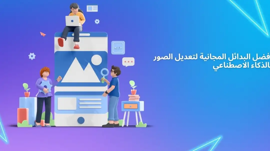 أفضل البدائل المجانية لتعديل الصور بالذكاء الاصطناعي.jpg