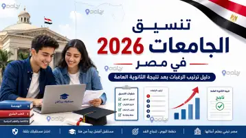 تنسيق الجامعات 2026 في مصر: دليل ترتيب الرغبات بعد نتيجة الثانوية العامة