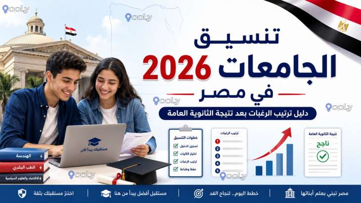 تنسيق الجامعات 2026 في مصر: دليل ترتيب الرغبات بعد نتيجة الثانوية العامة