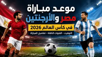 موعد مباراة مصر والأرجنتين في كأس العالم 2026