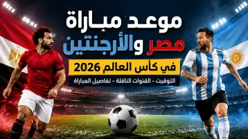 مصر والأرجنتين: ملخص مباراة كأس العالم 2026