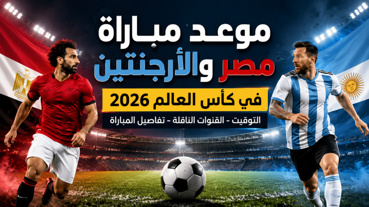 موعد مباراة مصر والأرجنتين في كأس العالم 2026
