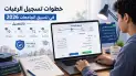 خطوات تسجيل الرغبات في تنسيق الجامعات 2026 بالتفصيل