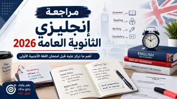 مراجعة إنجليزي الثانوية العامة 2026: أهم ما تركز عليه قبل امتحان اللغة الأجنبية الأولى