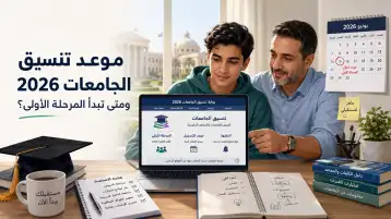موعد تنسيق الجامعات 2026 ومتى تبدأ المرحلة الأولى؟