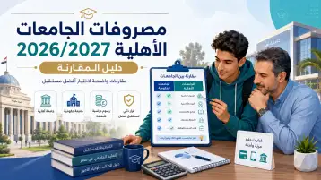 مصروفات الجامعات الأهلية 2026/2027: دليل المقارنة