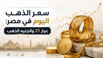 سعر الذهب اليوم في مصر: عيار 21 والجنيه الذهب
