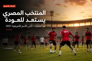 موعد مباراة منتخب مصر القادمة بعد كأس العالم 2026