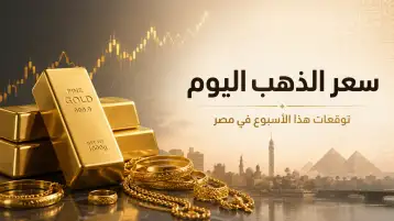 اتجاهات أسعار الذهب في مصر: العوامل المؤثرة وتوقعات السوق
