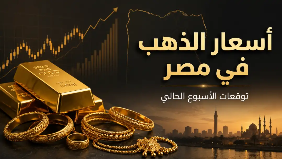 أسعار الذهب في مصر توقعات الأسبوع الحالي