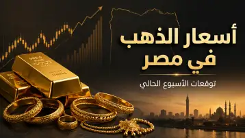 أسعار الذهب في مصر: توقعات الأسبوع الحالي
