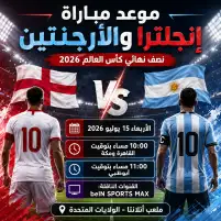 نتيجة مباراة الأرجنتين وإنجلترا في كأس العالم 2026