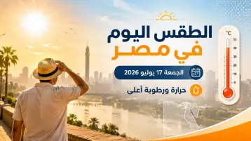 الطقس اليوم في مصر الجمعة 17 يوليو 2026: رطوبة وحرارة محسوسة أعلى