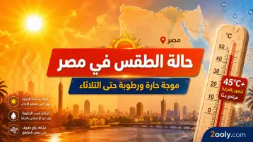 حالة الطقس في مصر: موجة حارة ورطوبة حتى الثلاثاء