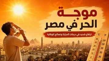 موجة الحر في مصر 2026: طقس 18 إلى 22 يوليو