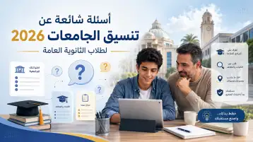 أسئلة شائعة عن تنسيق الجامعات 2026 لطلاب الثانوية العامة